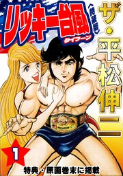 ザ・平松伸二　リッキー台風