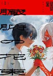 臓腑の花束