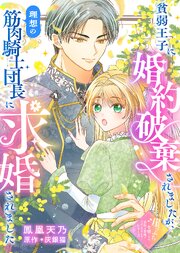 貧弱王子に婚約破棄されましたが、理想の筋肉騎士団長に求婚されました