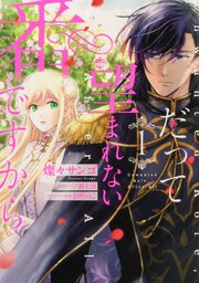 だって望まれない番ですから 【タテスク】　Chapter3