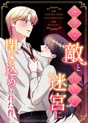 迷惑な敵と怪しい迷宮に閉じ込められた件【タテヨミ】