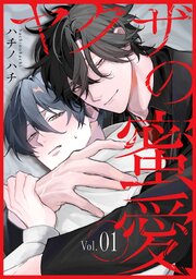 ヤクザの蜜愛