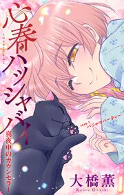 心春ハッシャバイ―真夜中のカウンセラー―［1話売り］