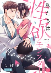 私たちは性欲モンスター【リマスター版】
