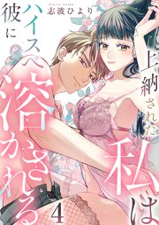 上納された私はハイスぺ彼に溶かされる