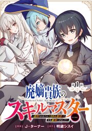 廃嫡貴族のスキルマスター～追放されましたが、『スキル創造』で世界最強になりました！？～@COMIC
