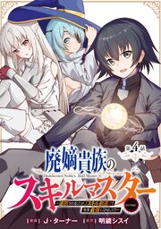 【単話版】廃嫡貴族のスキルマスター～追放されましたが、『スキル創造』で世界最強になりました！？～@COMIC 第4話