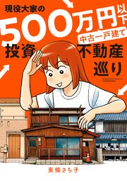 現役大家の500万円以下中古一戸建て投資不動産巡り