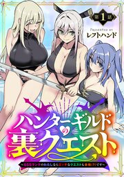 ハンターギルドの裏クエスト～SSSランクのわたしならエッチなクエストも余裕（？）です～(話売り) 表紙