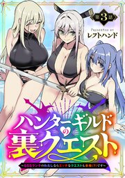 ハンターギルドの裏クエスト～SSSランクのわたしならエッチなクエストも余裕（？）です～(話売り)