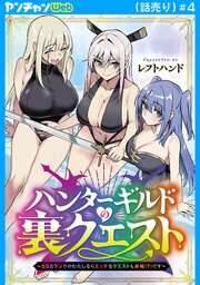 ハンターギルドの裏クエスト～SSSランクのわたしならエッチなクエストも余裕（？）です～(話売り)
