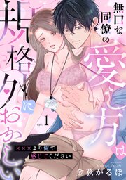 無口な同僚の愛し方は規格外におかしい～×××より俺で感じてください～