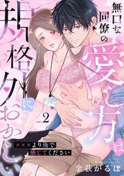 無口な同僚の愛し方は規格外におかしい～×××より俺で感じてください～ 2巻