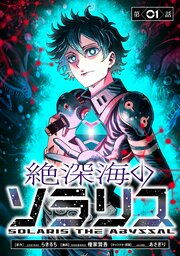 絶深海のソラリス(話売り) 表紙