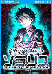 絶深海のソラリス(話売り)