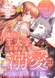 初恋相手の王女の心配ばかりしている婚約者と、スッキリさよならしました ～隣国の王太子に見初められ溺愛が始まりました～(話売り)