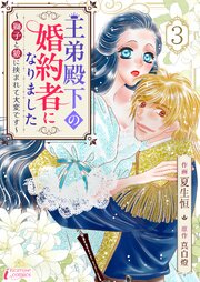 王弟殿下の婚約者になりました～獅子と狼に挟まれて大変です～