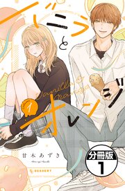 バニラとオレンジ　プチデザ