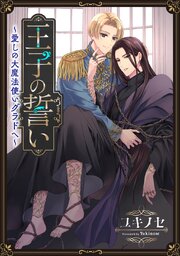 王子の誓い～愛しの大魔法使いグラドへ～［ばら売り］