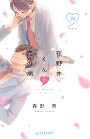花野井くんと恋の病　特装版