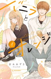 バニラとオレンジ