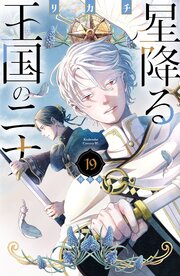 星降る王国のニナ　特装版