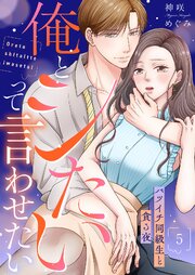 俺とシたいって言わせたい～バツイチ同級生と貪る夜～【全年齢版】 表紙