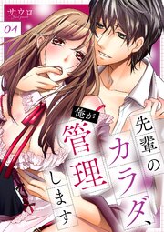 先輩のカラダ、俺が管理します【全年齢版】