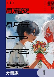 臓腑の花束