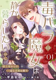 毒バラの魔女は静かに暮らしたいのに～騎士様からの一途な求婚お断り～