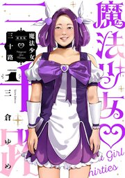 魔法少女三十路