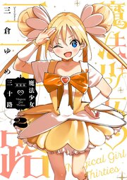 魔法少女三十路・新装版(2)