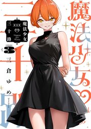 魔法少女三十路・新装版(3)