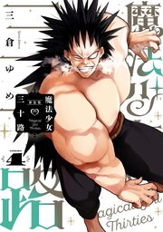 魔法少女三十路・新装版(4)