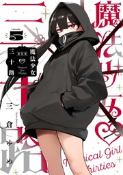 魔法少女三十路・新装版(5)
