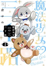 魔法少女三十路・新装版(6)