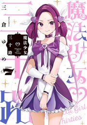 魔法少女三十路(7)