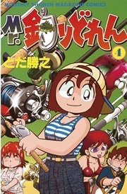 Mr．釣りどれん（4）