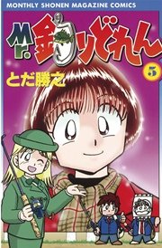 Mr．釣りどれん（5）