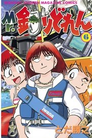 Mr．釣りどれん（6）