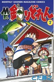 Mr．釣りどれん（7）