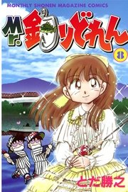 Mr．釣りどれん（8）