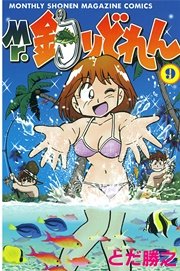 Mr．釣りどれん（9）