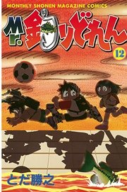 Mr．釣りどれん（12）