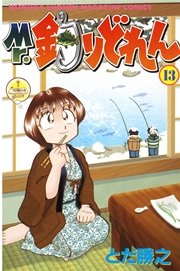 Mr．釣りどれん（13）