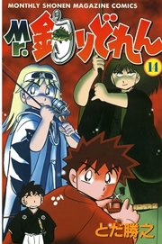 Mr．釣りどれん（14）