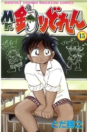 Mr．釣りどれん（15）