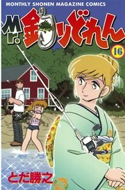 Mr．釣りどれん（16）