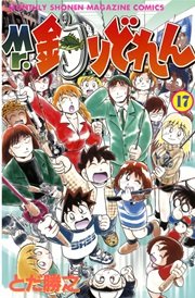 Mr．釣りどれん（17）