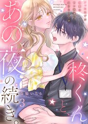 柊くんと、あの夜の続き。～フったはずの後輩の甘い執着に負けそうです～ 3巻